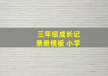 三年级成长记录册模板 小学